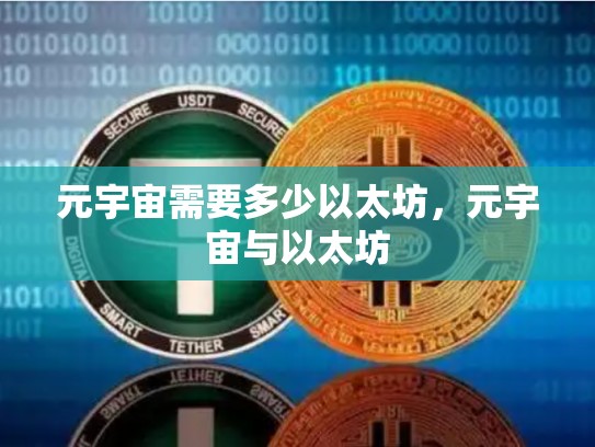 元宇宙需要多少以太坊，元宇宙与以太坊-第1张图片-币数通