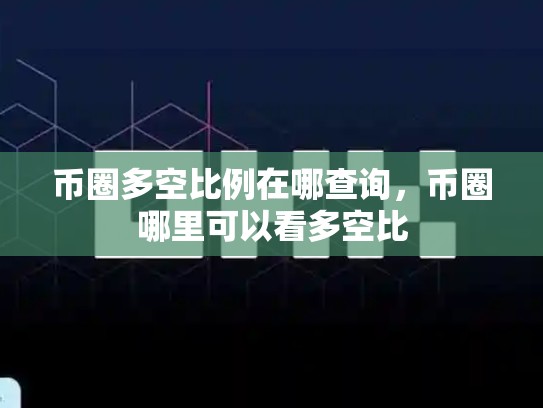 币圈多空比例在哪查询，币圈哪里可以看多空比-第1张图片-币数通