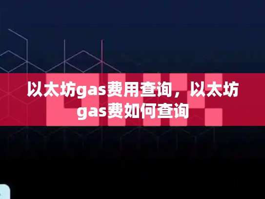 以太坊gas费用查询，以太坊gas费如何查询-第1张图片-币数通