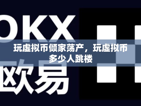 玩虚拟币倾家荡产，玩虚拟币多少人跳楼