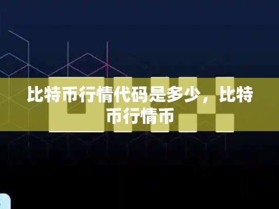 比特币行情代码是多少，比特币行情币