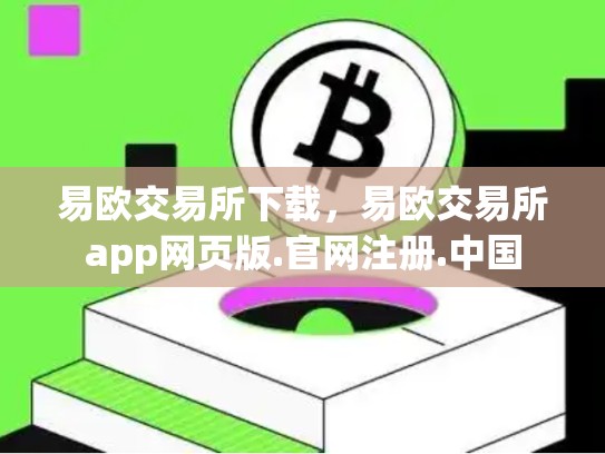 易欧交易所下载，易欧交易所app网页版.官网注册.中国