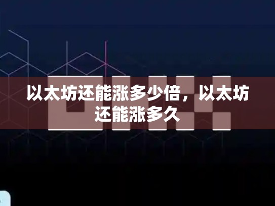 以太坊还能涨多少倍，以太坊还能涨多久