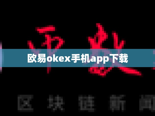 欧易okex手机app下载