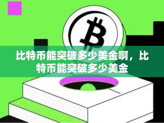 比特币能突破多少美金啊，比特币能突破多少美金-第1张图片-币数通