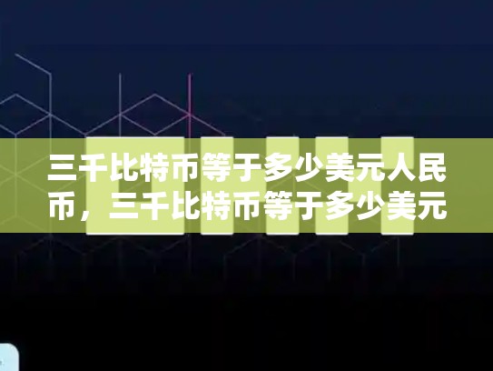 三千比特币等于多少美元人民币，三千比特币等于多少美元-第1张图片-币数通