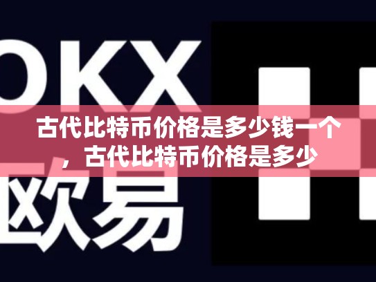 古代比特币价格是多少钱一个，古代比特币价格是多少-第1张图片-币数通