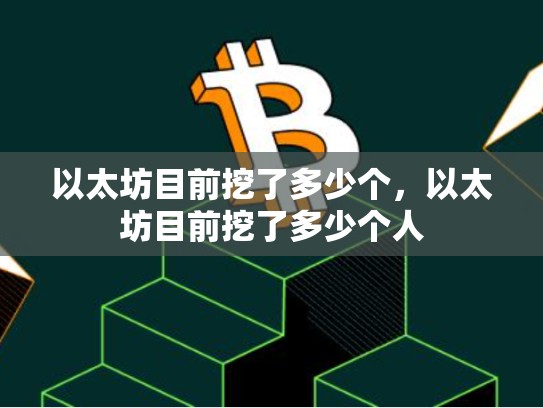 以太坊目前挖了多少个，以太坊目前挖了多少个人-第1张图片-币数通