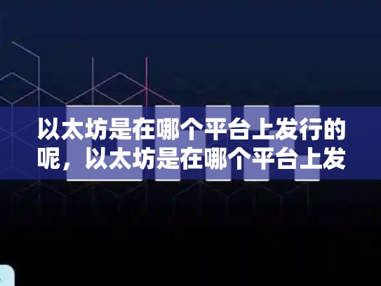 以太坊是在哪个平台上发行的呢，以太坊是在哪个平台上发行的
