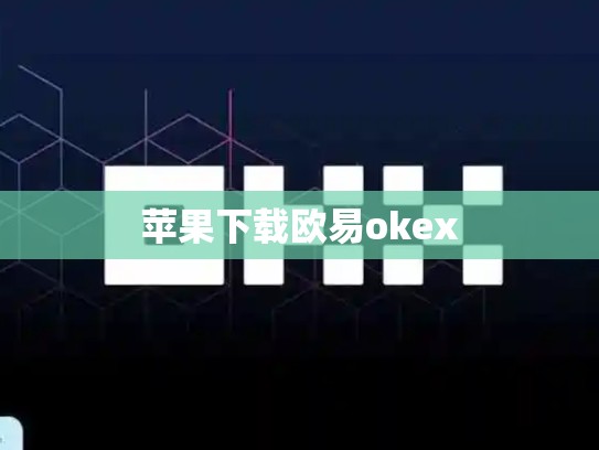 苹果下载欧易okex