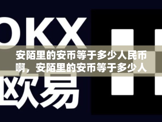 安陌里的安币等于多少人民币啊，安陌里的安币等于多少人民币啊-第1张图片-币数通