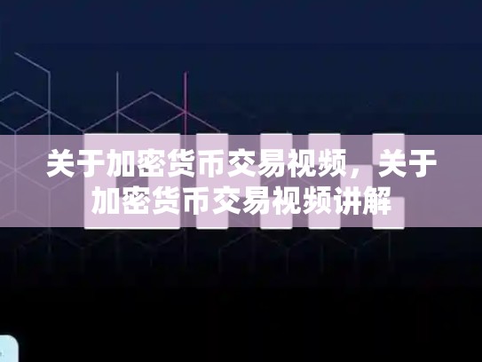 关于加密货币交易视频，关于加密货币交易视频讲解-第1张图片-币数通