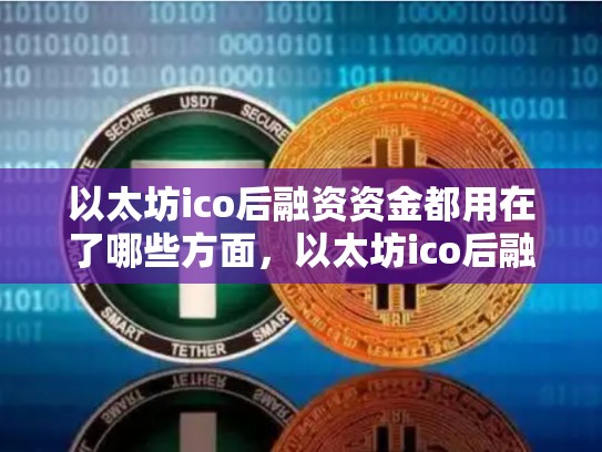 以太坊ico后融资资金都用在了哪些方面，以太坊ico后融资资金都用在了哪些方面-第1张图片-币数通