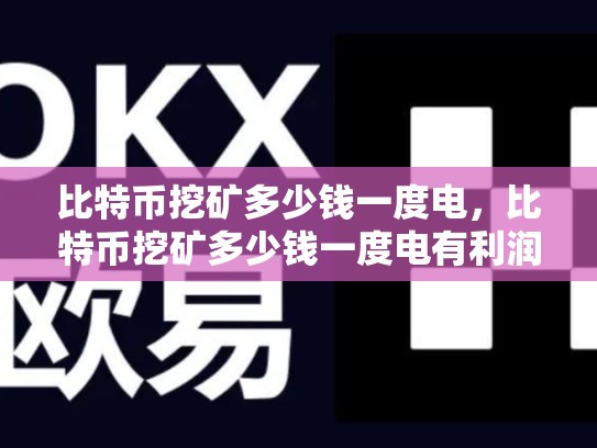 比特币挖矿多少钱一度电，比特币挖矿多少钱一度电有利润