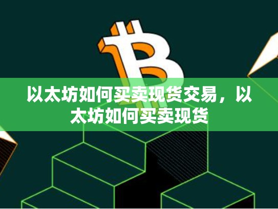 以太坊如何买卖现货交易，以太坊如何买卖现货-第1张图片-币数通