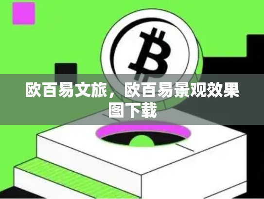欧百易文旅，欧百易景观效果图下载-第1张图片-币数通