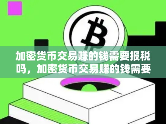 加密货币交易赚的钱需要报税吗，加密货币交易赚的钱需要报税吗知乎-第1张图片-币数通