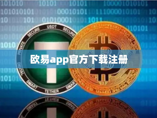 欧易app官方下载注册