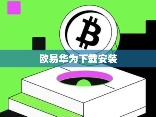 欧易华为下载安装-第1张图片-币数通