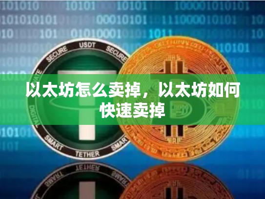 以太坊怎么卖掉，以太坊如何快速卖掉