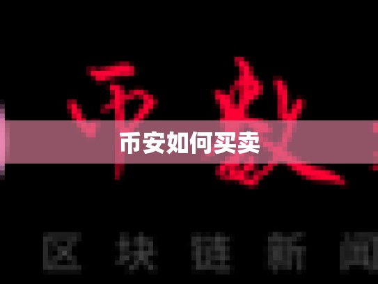 币安如何买卖