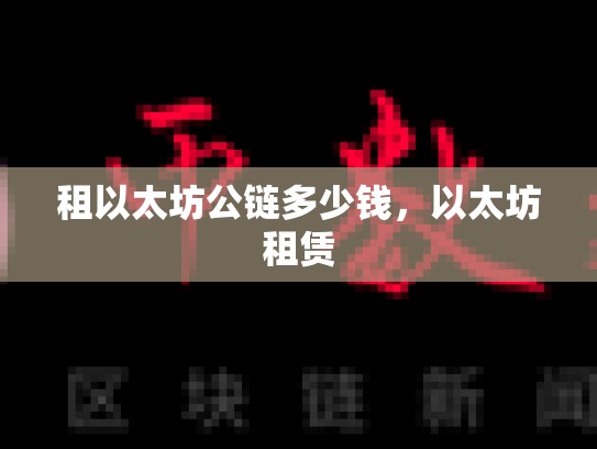 租以太坊公链多少钱，以太坊租赁-第1张图片-币数通