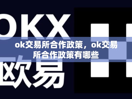 ok交易所合作政策，ok交易所合作政策有哪些