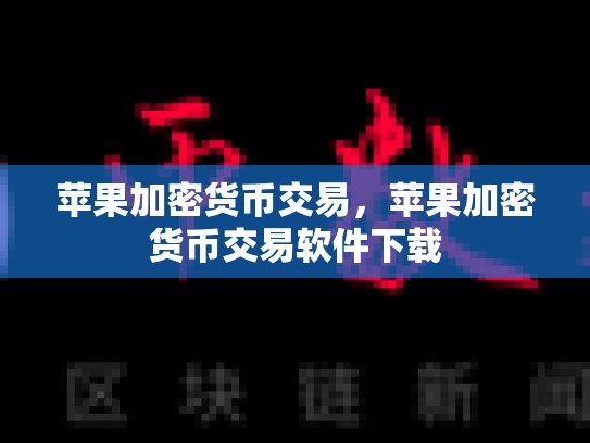 苹果加密货币交易，苹果加密货币交易软件下载-第1张图片-币数通