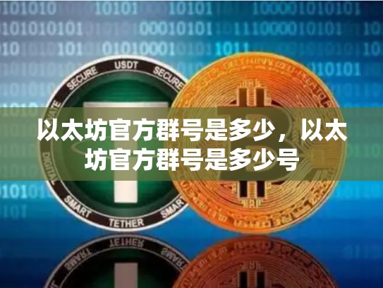 以太坊官方群号是多少，以太坊官方群号是多少号-第1张图片-币数通