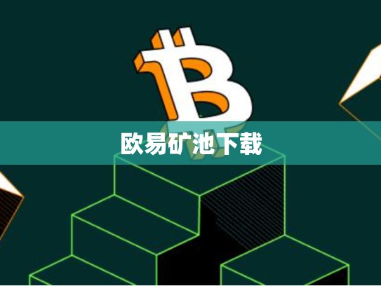 欧易矿池下载