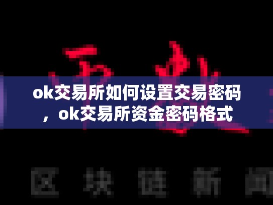 ok交易所如何设置交易密码，ok交易所资金密码格式
