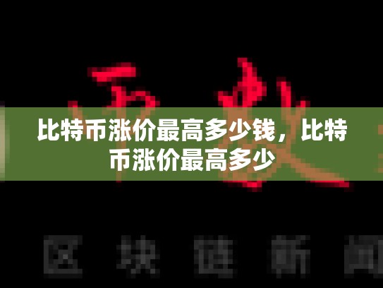 比特币涨价最高多少钱，比特币涨价最高多少-第1张图片-币数通