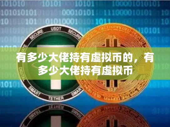 有多少大佬持有虚拟币的，有多少大佬持有虚拟币