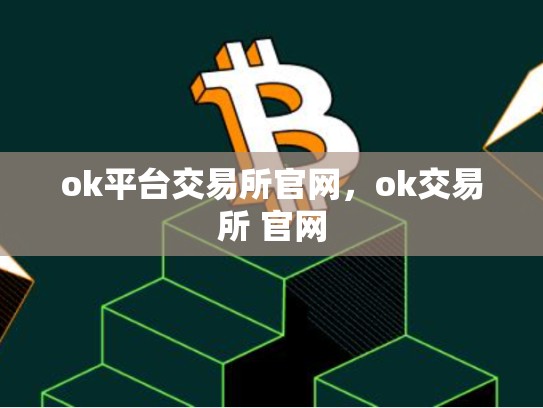 ok平台交易所官网，ok交易所 官网