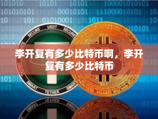 李开复有多少比特币啊，李开复有多少比特币-第1张图片-币数通