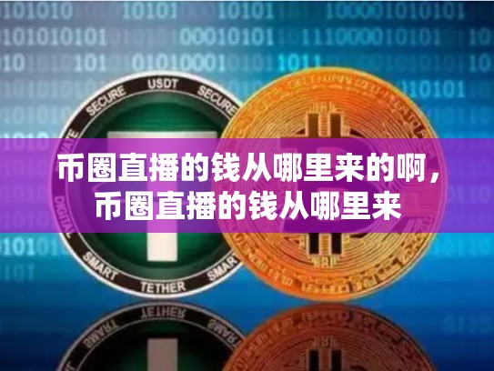 币圈直播的钱从哪里来的啊，币圈直播的钱从哪里来