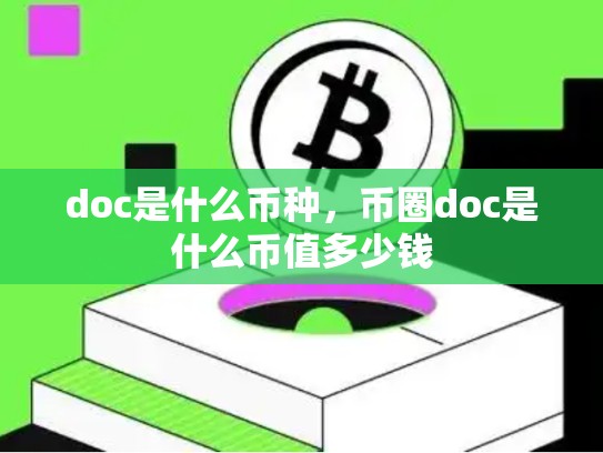 doc是什么币种，币圈doc是什么币值多少钱-第1张图片-币数通