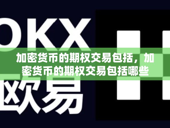 加密货币的期权交易包括，加密货币的期权交易包括哪些-第1张图片-币数通