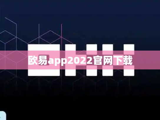 欧易app2022官网下载