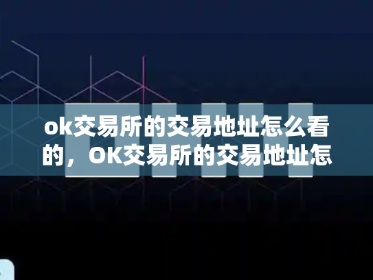 ok交易所的交易地址怎么看的，OK交易所的交易地址怎么看-第1张图片-币数通