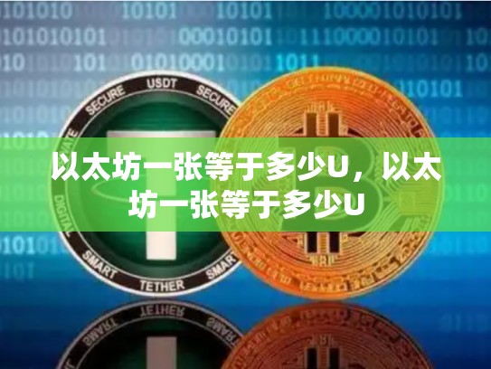 以太坊一张等于多少U，以太坊一张等于多少U-第1张图片-币数通