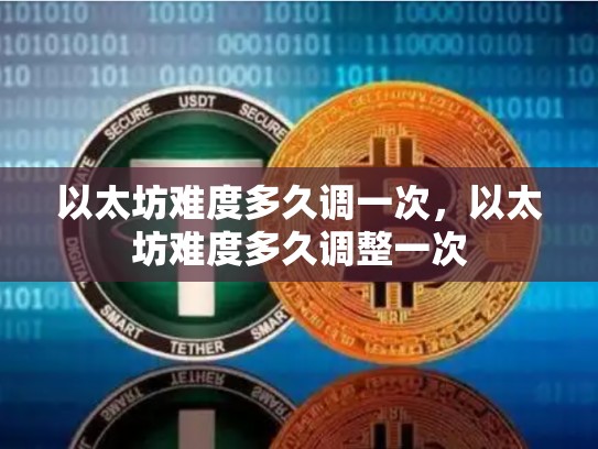 以太坊难度多久调一次，以太坊难度多久调整一次-第1张图片-币数通