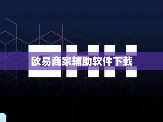 欧易商家辅助软件下载-第1张图片-币数通