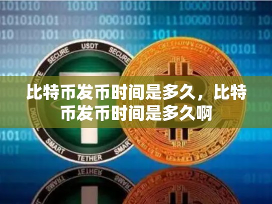比特币发币时间是多久，比特币发币时间是多久啊-第1张图片-币数通