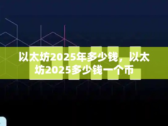 以太坊2025年多少钱，以太坊2025多少钱一个币-第1张图片-币数通