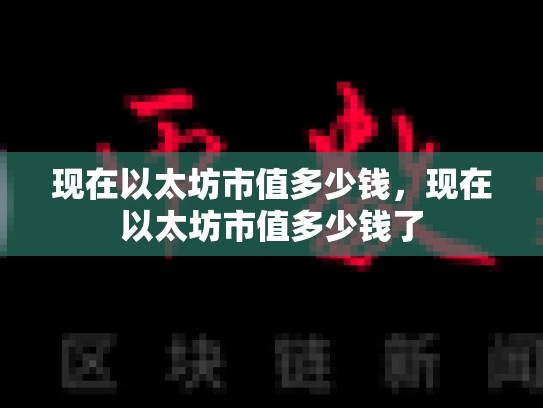 现在以太坊市值多少钱，现在以太坊市值多少钱了-第1张图片-币数通