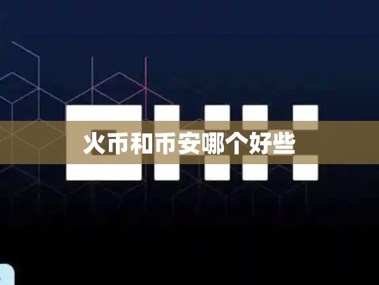 火币和币安哪个好些