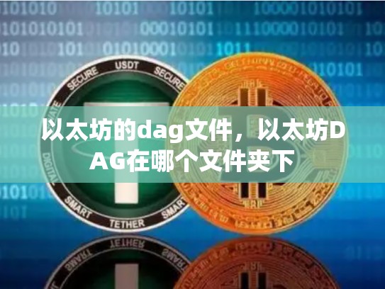 以太坊的dag文件，以太坊DAG在哪个文件夹下-第1张图片-币数通
