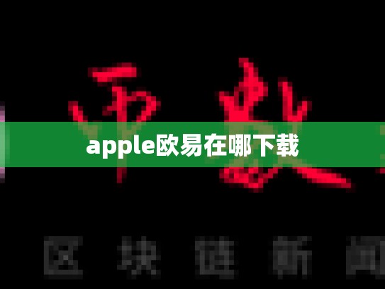 apple欧易在哪下载-第1张图片-币数通
