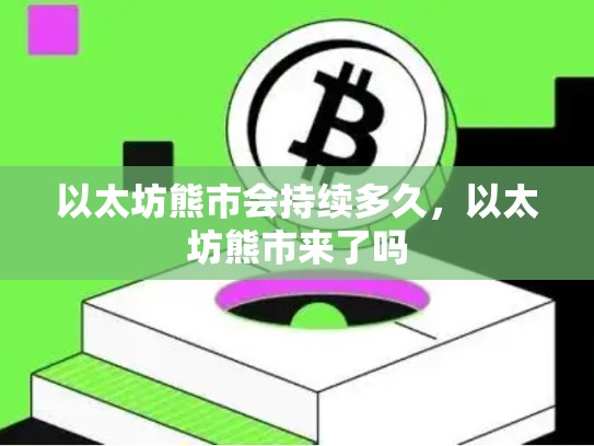 以太坊熊市会持续多久，以太坊熊市来了吗-第1张图片-币数通
